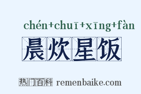 晨炊星饭是什么意思的图片